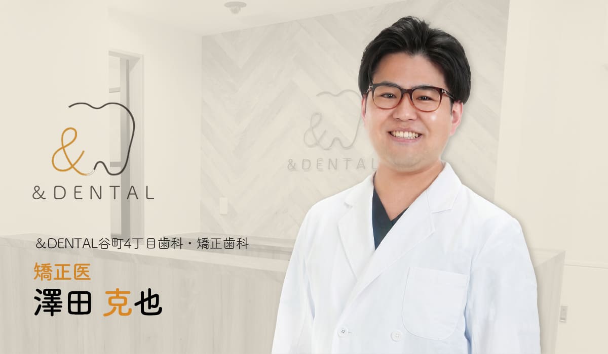 &DENTAL谷町4丁目歯科・矯正歯科 矯正担当医 澤田 克也