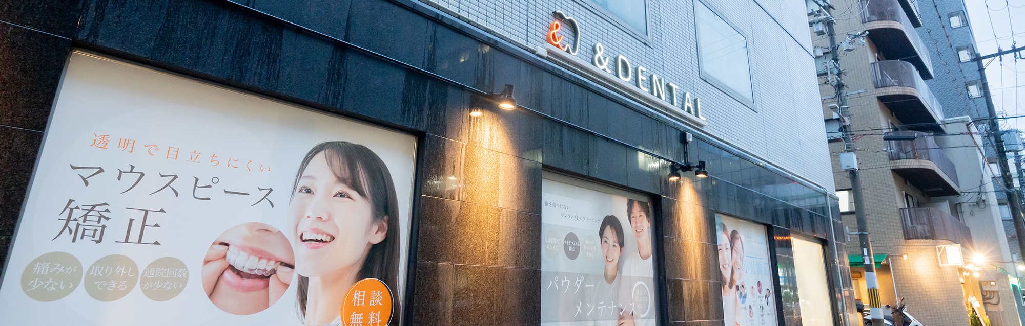 ＆DENTAL 谷町４丁目歯科・矯正歯科