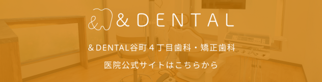 &DENTAL谷町4丁目歯科・矯正歯科の公式サイト