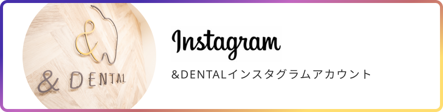 &DENTALのInstagramアカウント